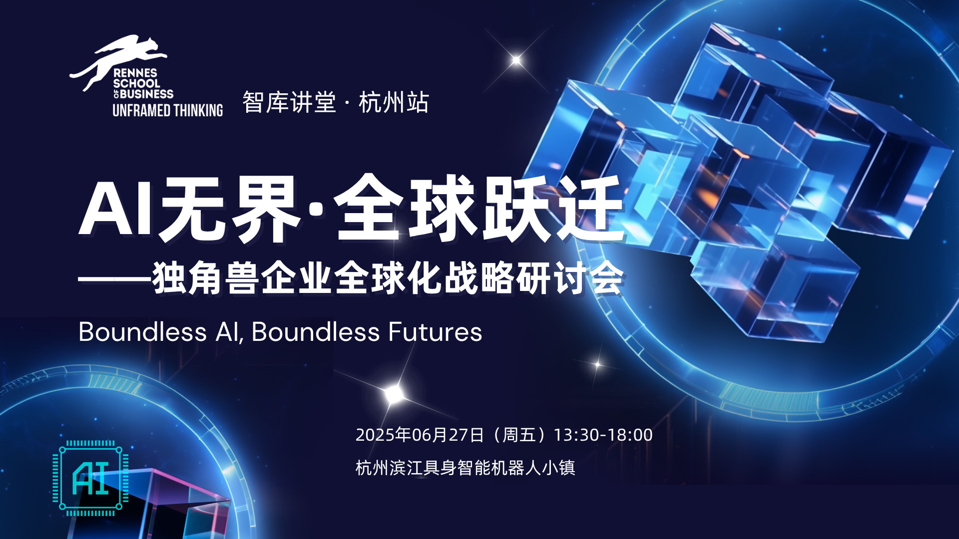 智库讲堂预告 | 「AI无界·全球跃迁」独角兽企业全球化战略研讨会