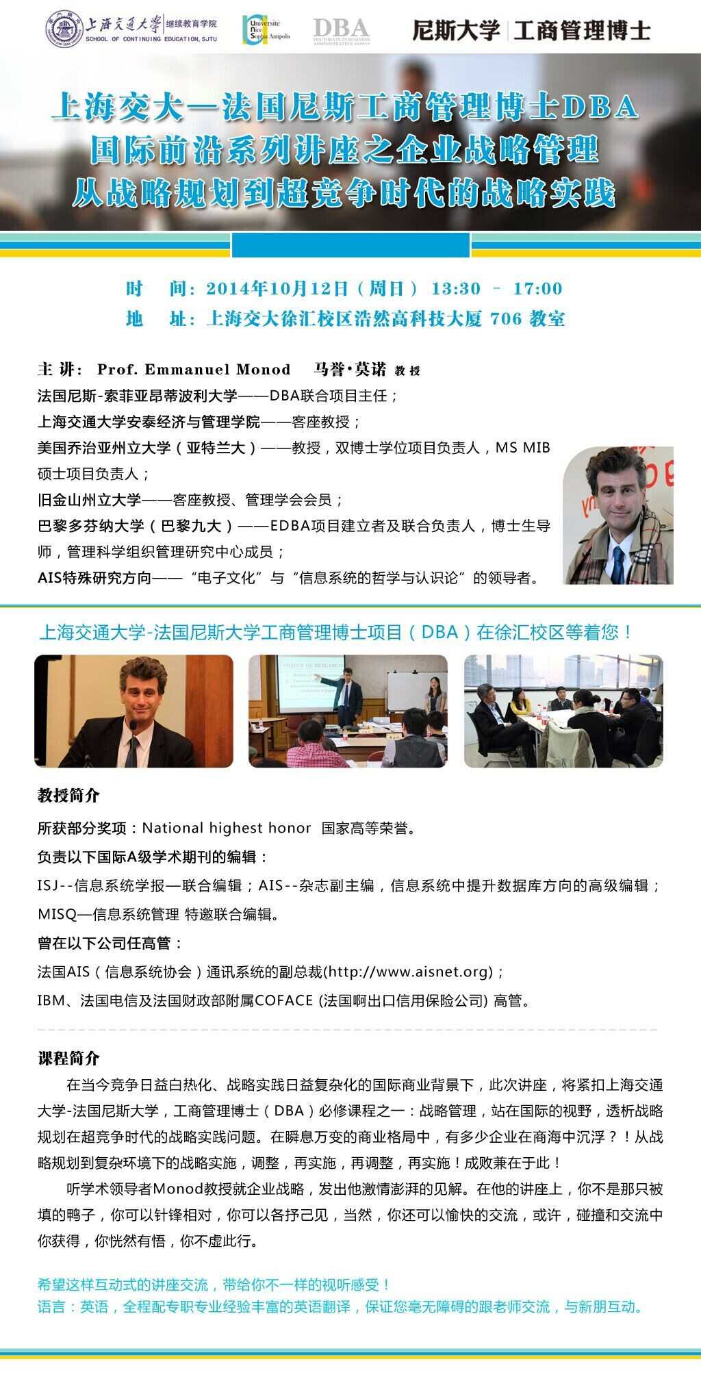 10月12日：上海交大尼斯DBA国际前沿系列讲座