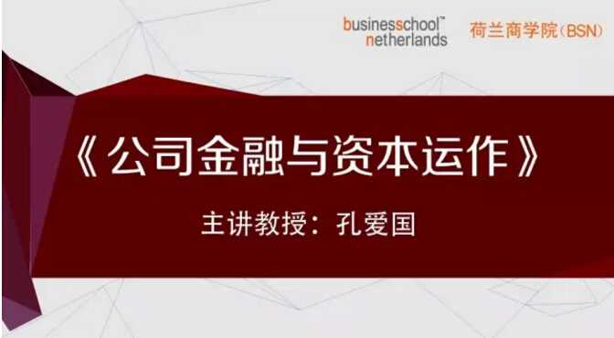 3月26-27日 荷兰商学院DBA公司金融与资本运作免费试听课
