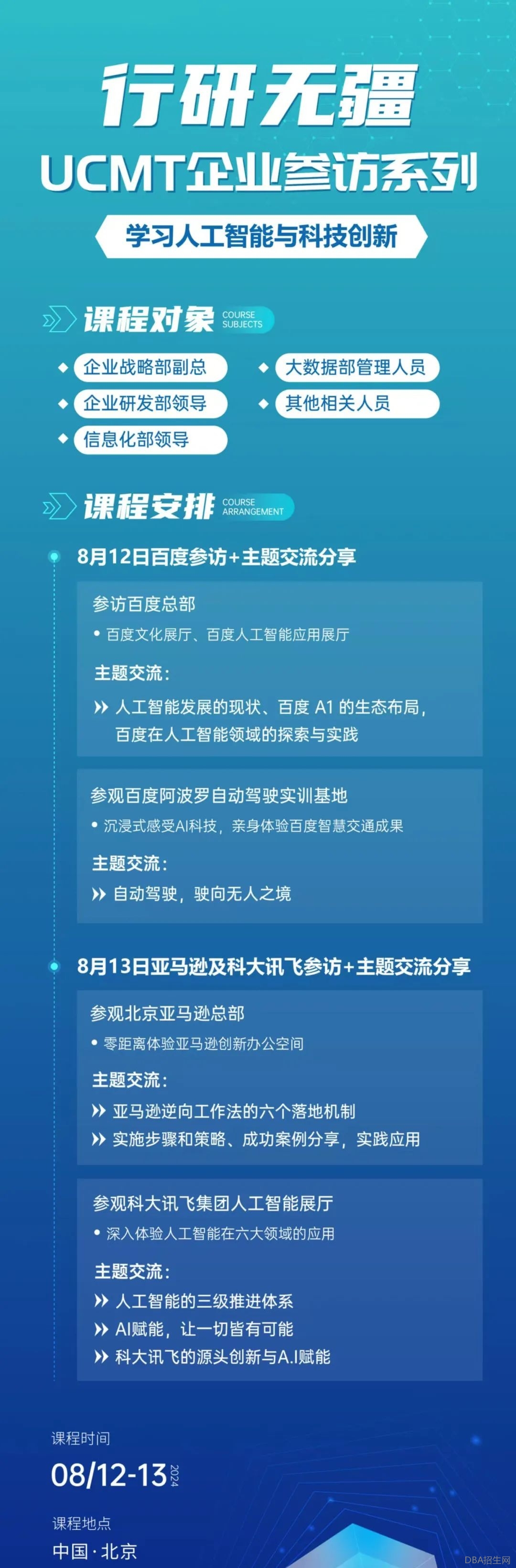 8.12-13｜企业参访系列：学习人工智能与科技创新