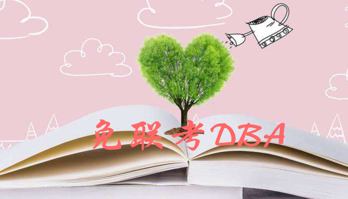 上海免联考DBA招生院校简章汇总