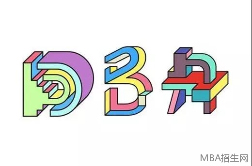 解读DBA——工商管理博士