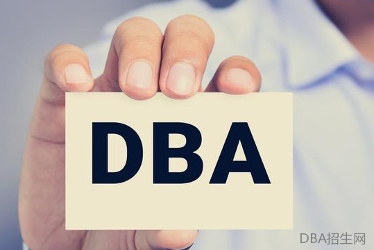 在职员工优选免联考DBA