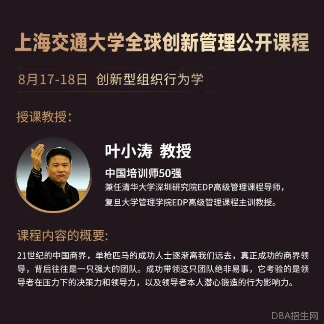 上海交通大学全球创新管理公开课：《创新型组织行为学》