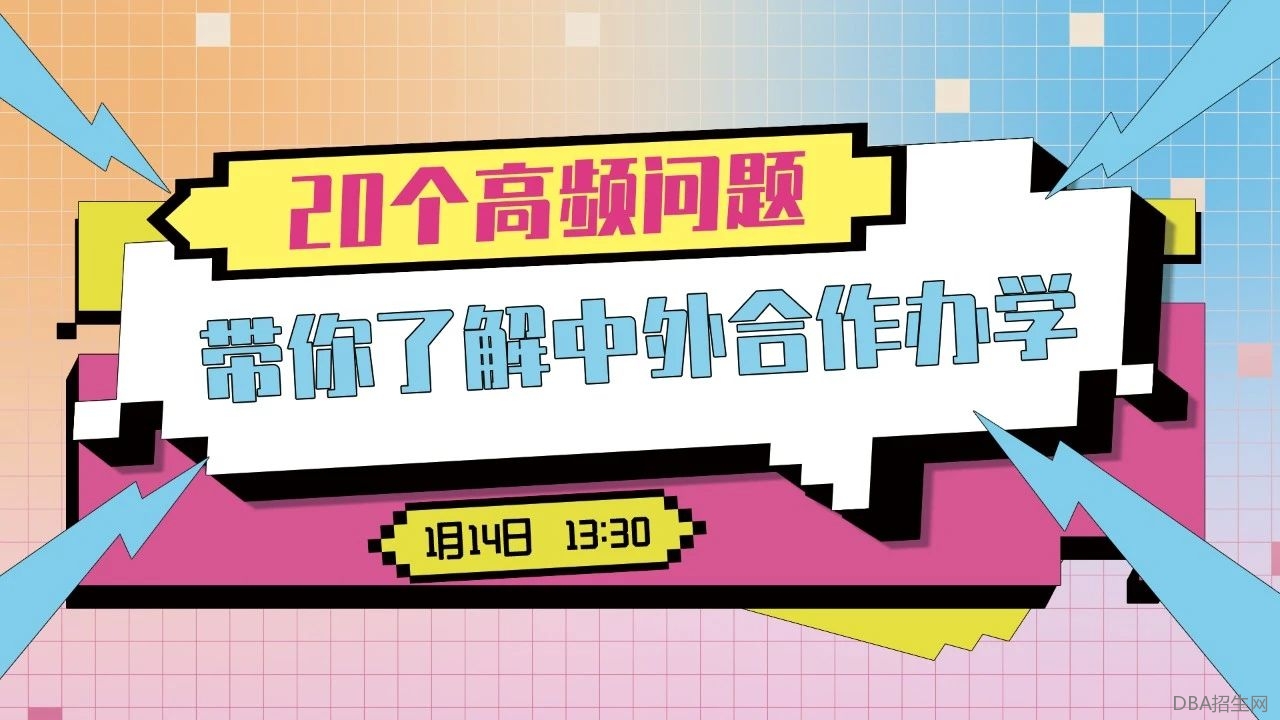 华理中澳MBA2024知识直播间