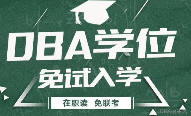 公务员考在职DBA有没有用?