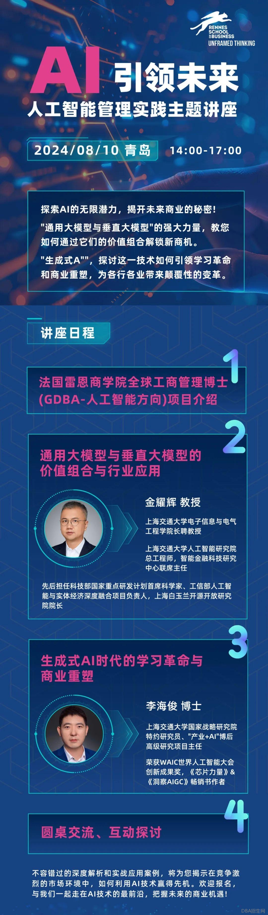 8/10 |AI引领未来-人工智能管理实践主题讲座