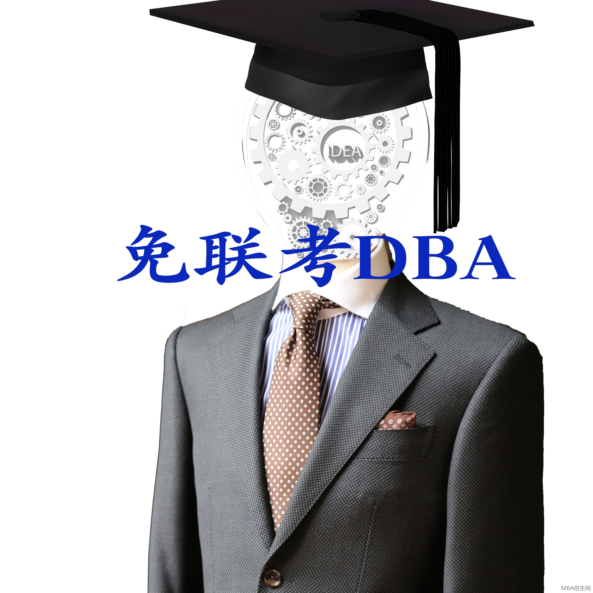 上海免联考DBA-免联考DBA目前国内发展前景