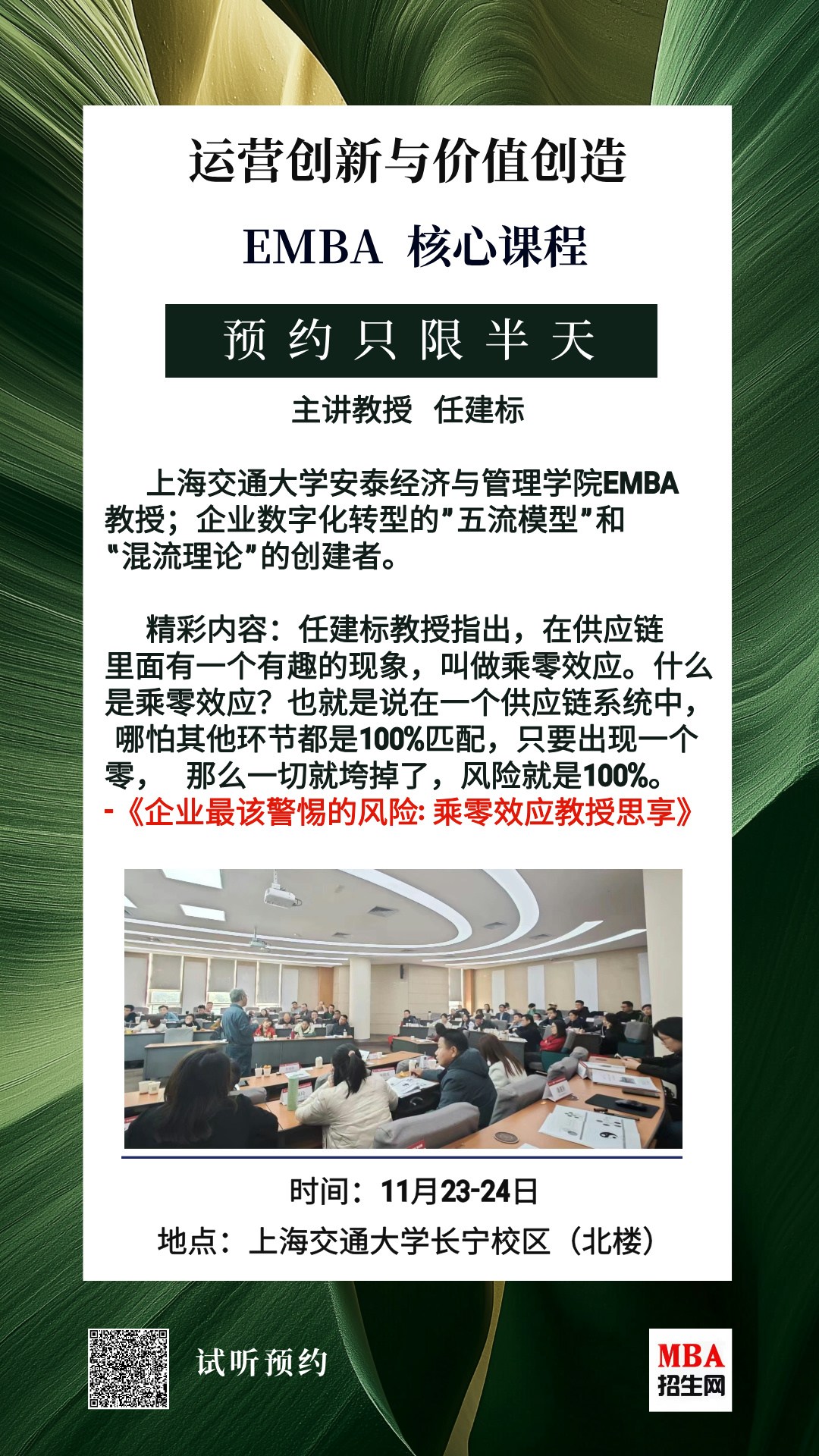 11月23-24日|《运营创新与价值创造》