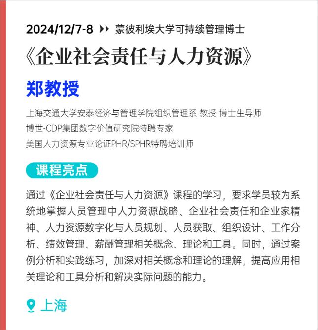 2024/12/7-8《企业社会责任与人力资源》