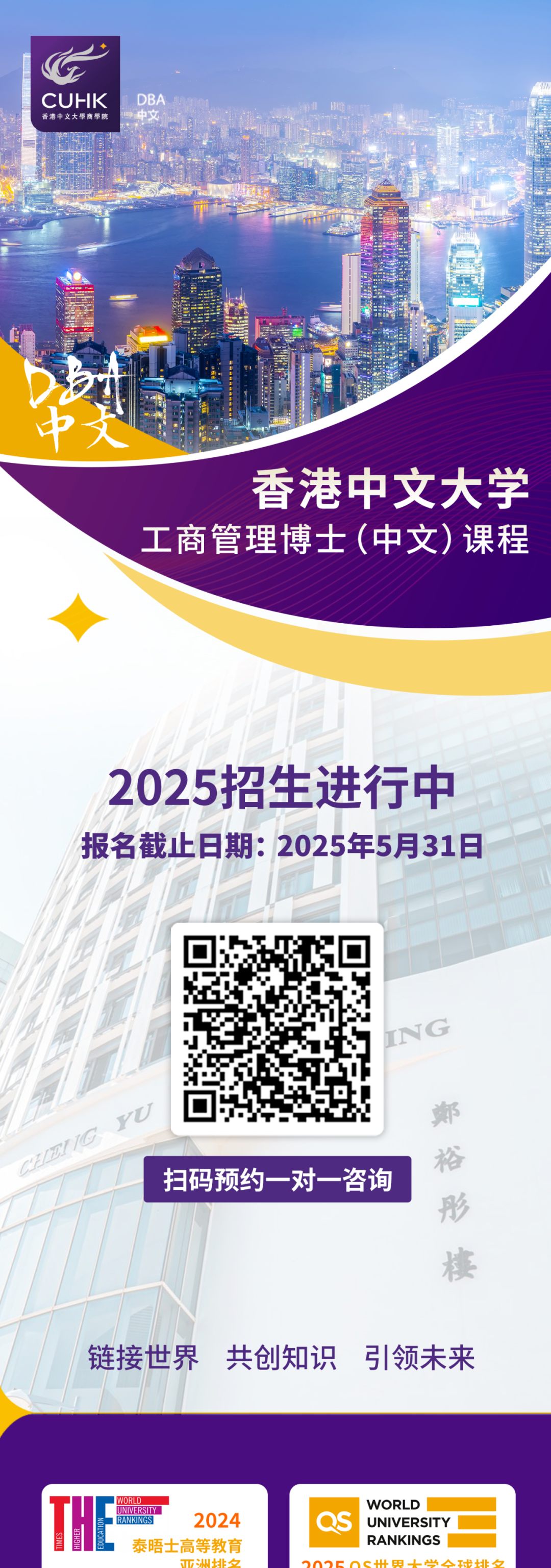 招生 | 香港中文大学DBA（中文）2025级招生正式启动！