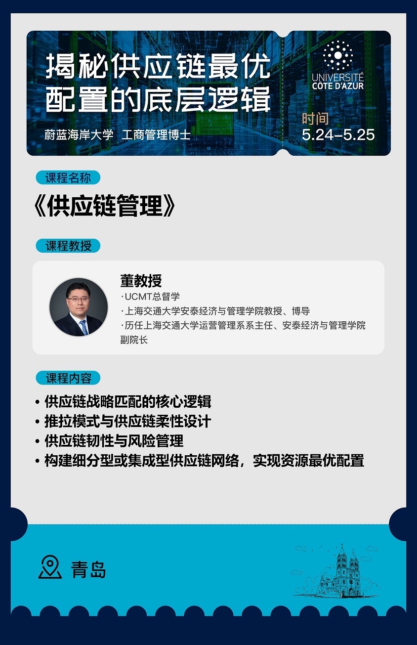 5月24日-25日《供应链管理》