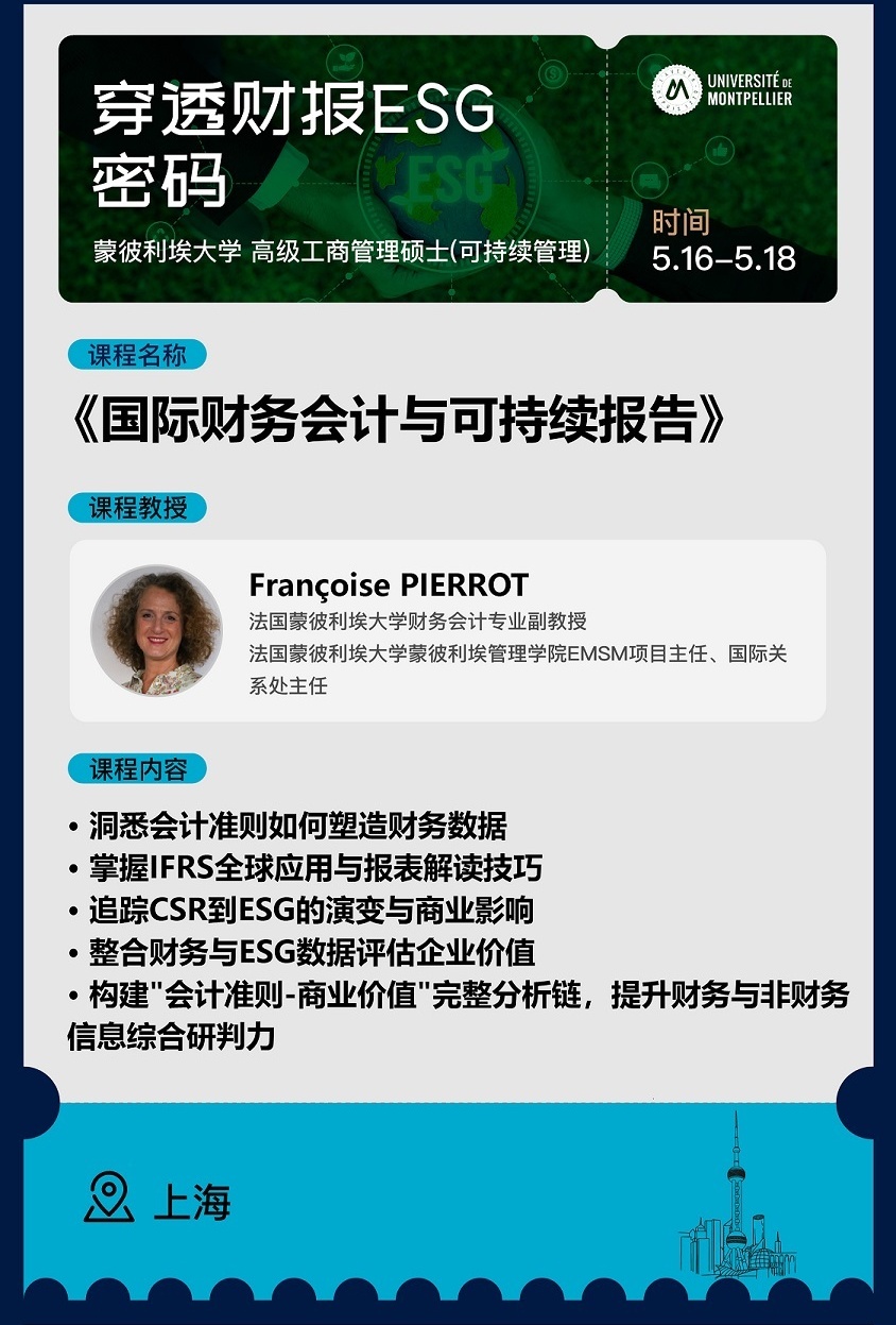 5月16日-18日《国际财务会计与可持续报告》