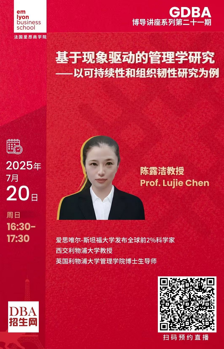 7/20 基于现象驱动的管理学研究