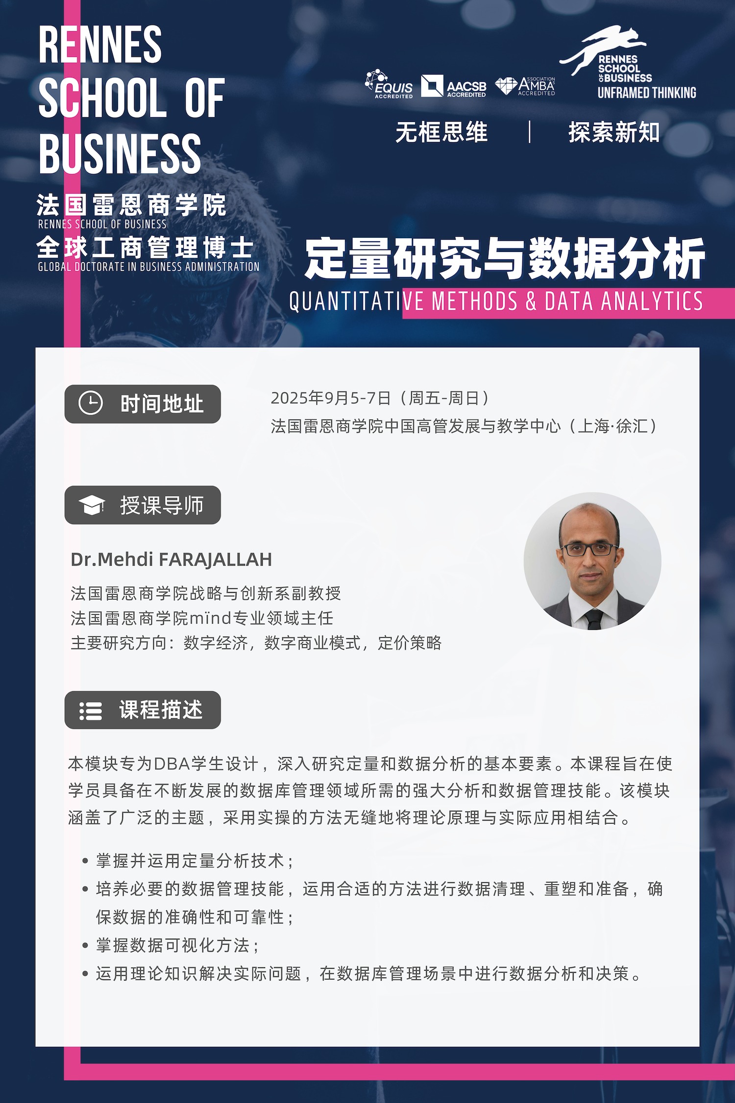 9/05-07《定量研修与数据分析》DBA核心课