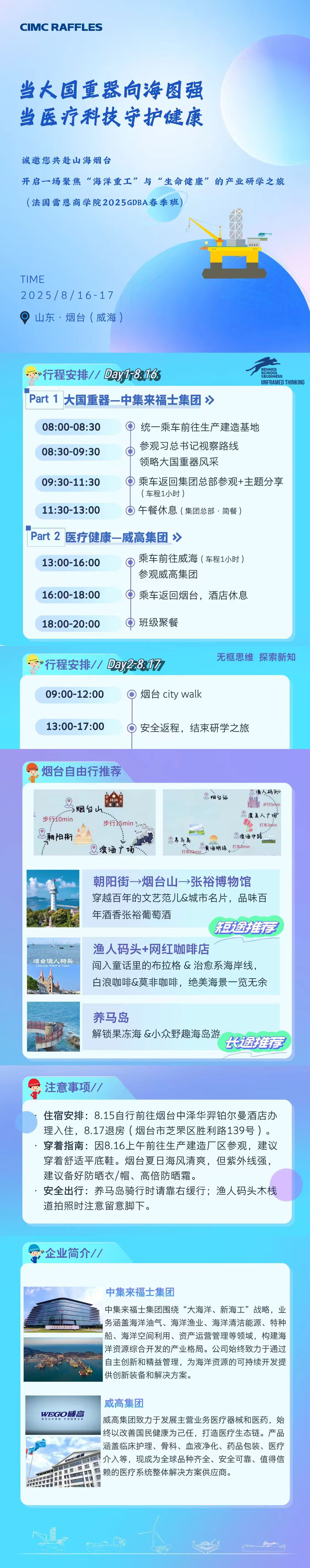 法国雷恩商学院DBA校友8月16-17日两天威海-烟台游学