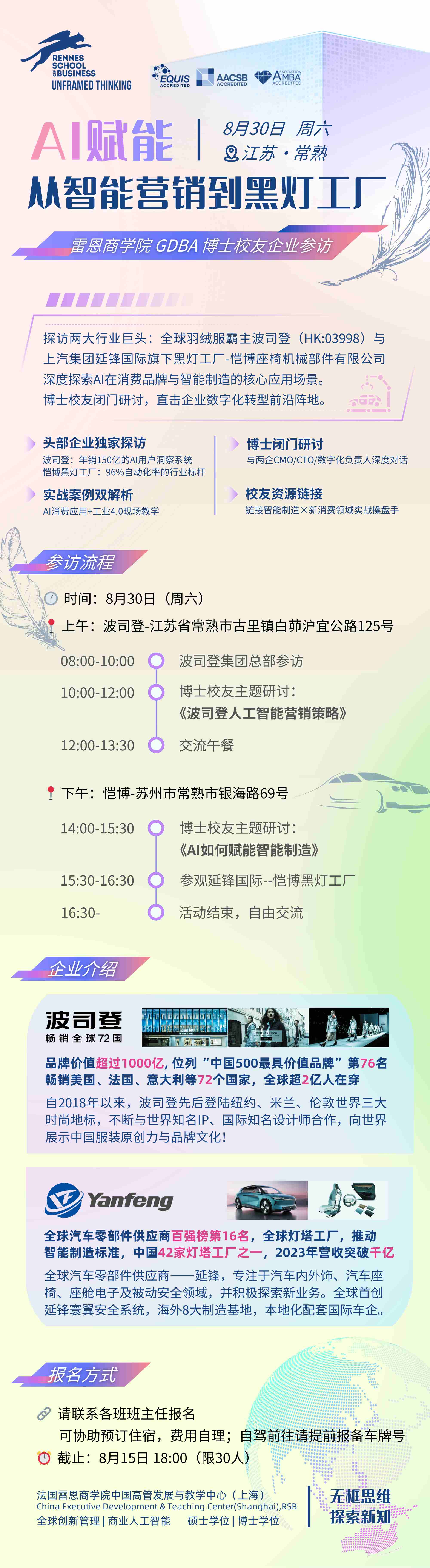 法国雷恩商学院DBA校友8月30日一天波司登国际控股有限公司参访