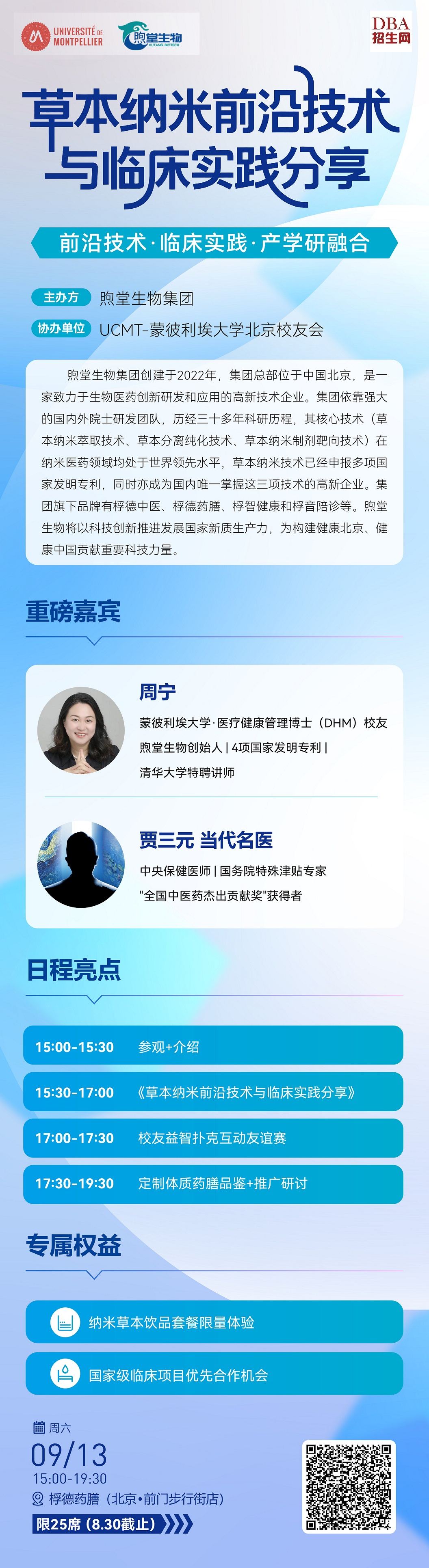 09/13草本纳米前沿技术与临床实践分享