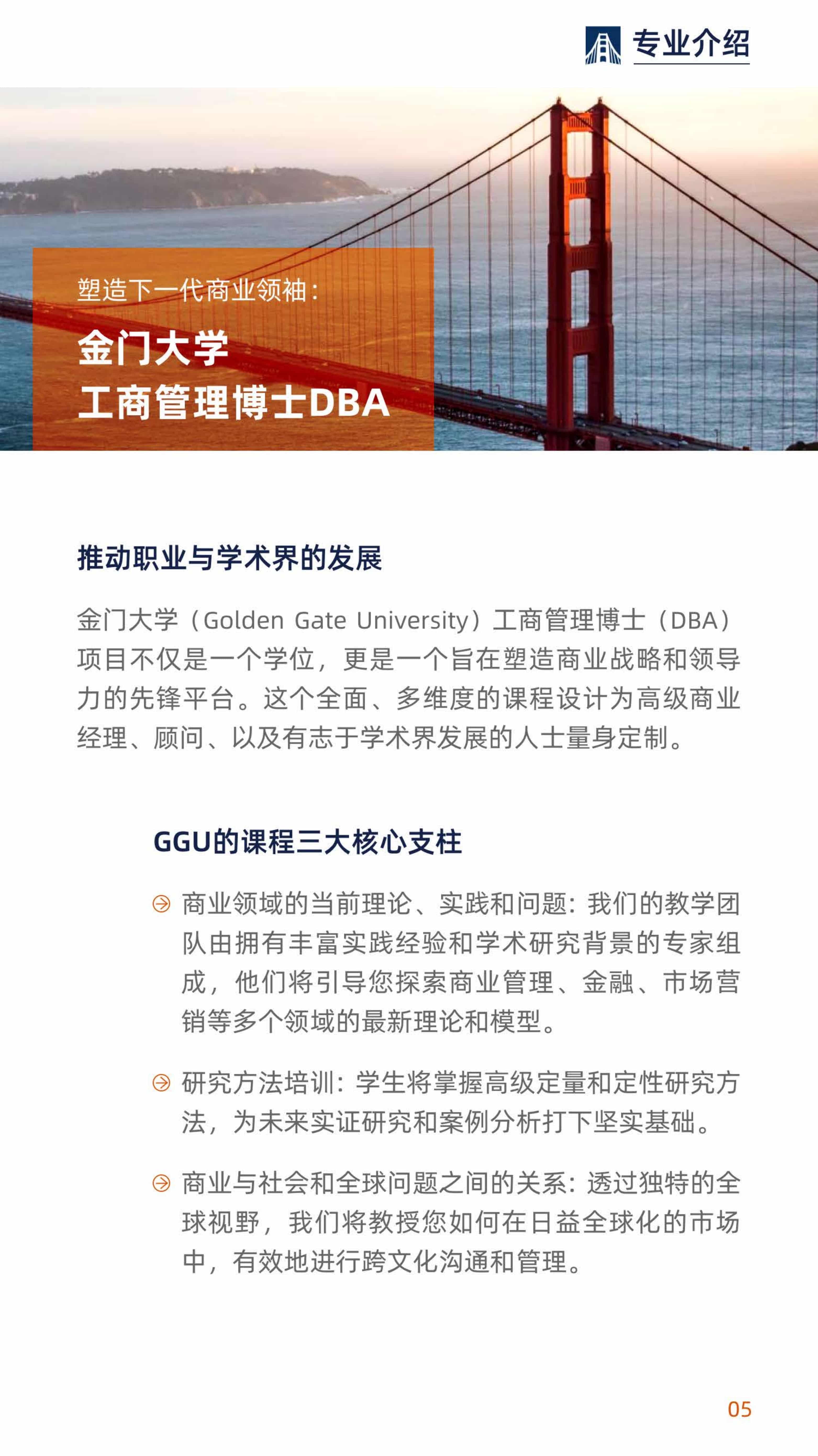 美国金门大学 工商管理博士 GGU DBA 项目简章(2)_6