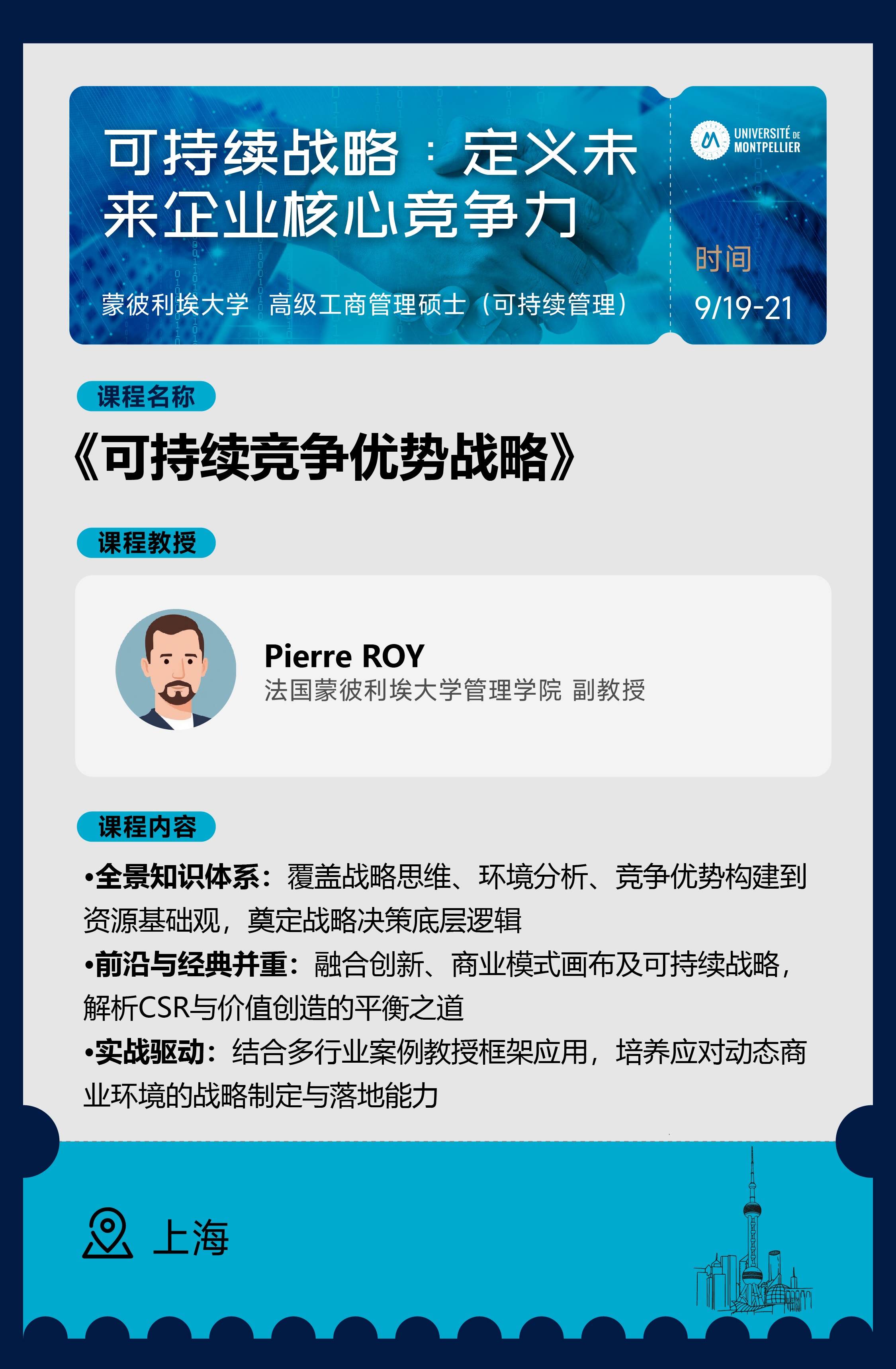 9/19-21《可持续竞争优势战略》