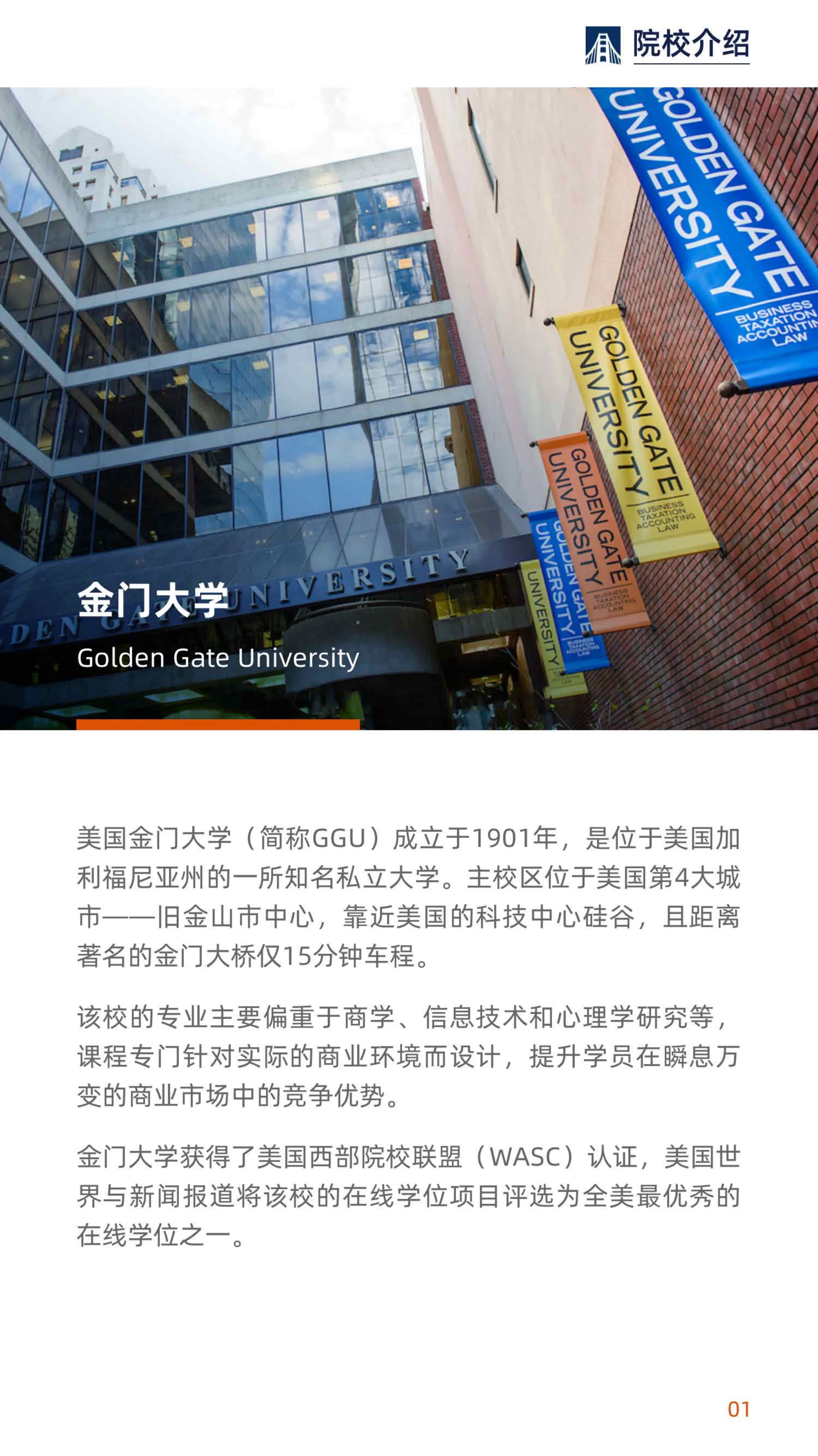 美国金门大学 工商管理博士 GGU DBA 项目简章(2)_2