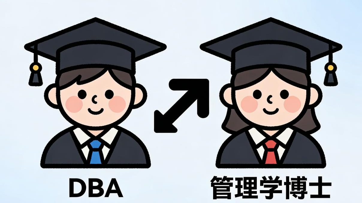 DBA 与管理学博士的区别｜一篇分清