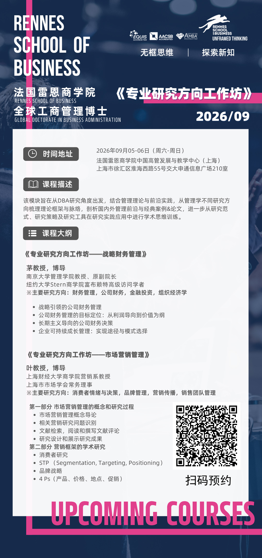 9 月 5‑6 日上海 DBA 面授：专业研究方向工作坊｜战略财务管理 + 市场营销管理