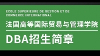 法国高等国际贸易与管理学院DBA招生简章
