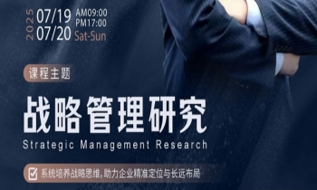 7/19-20《战略管理研究》
