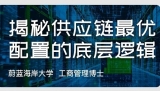 5月24日-25日《供应链管理》