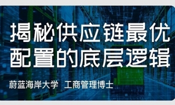 5月24日-25日《供应链管理》
