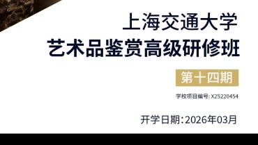 上海交通大学艺术品鉴赏高级研修班