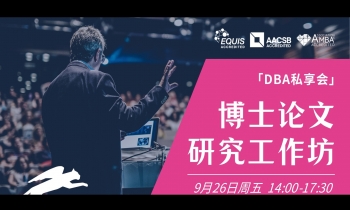 9.26 | 法国雷恩商学院DBA：博士论文研究工作坊