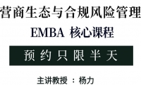 9/20-21《营商生态与合规风险管理》