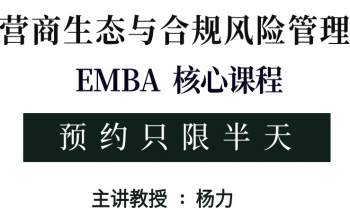9/20-21《营商生态与合规风险管理》