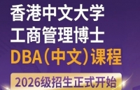 香港中文大学工商管理博士（中文）DBA课程招生中~