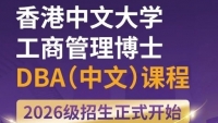 香港中文大学工商管理博士（中文）DBA课程招生中~