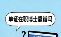 单证在职博士靠谱吗？含金量真的不低