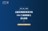 国克莱蒙高等商学院DBA工商管理博士招生中