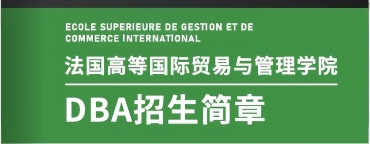 法国ESGCI 高等国际贸易与管理学院DBA