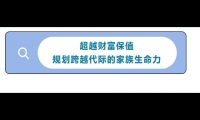1/18《家族财务管理和传承》