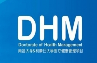 南昌大学-利摩日大学医疗健康管理（DHM）项目招生简章