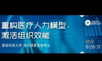 8/28-31 重构医疗人力模型激活组织效能