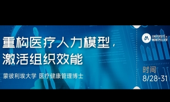 8/28-31 重构医疗人力模型激活组织效能