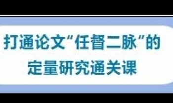  12/20-21《定量研究方法》