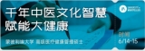 6/14-15健康领域中国文化面面观