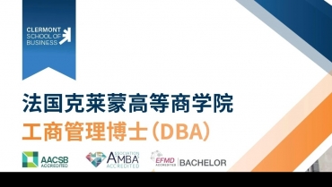 复旦大学-克莱蒙DBA高级工商管理金融学者项目即将开课！