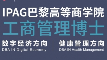 IPAG巴黎高等商学院DBA 