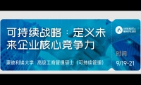 9/19-21《可持续竞争优势战略》