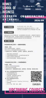 9 月 5‑6 日上海 DBA 面授：专业研究方向工作坊｜战略财务管理 + 市场营销管理